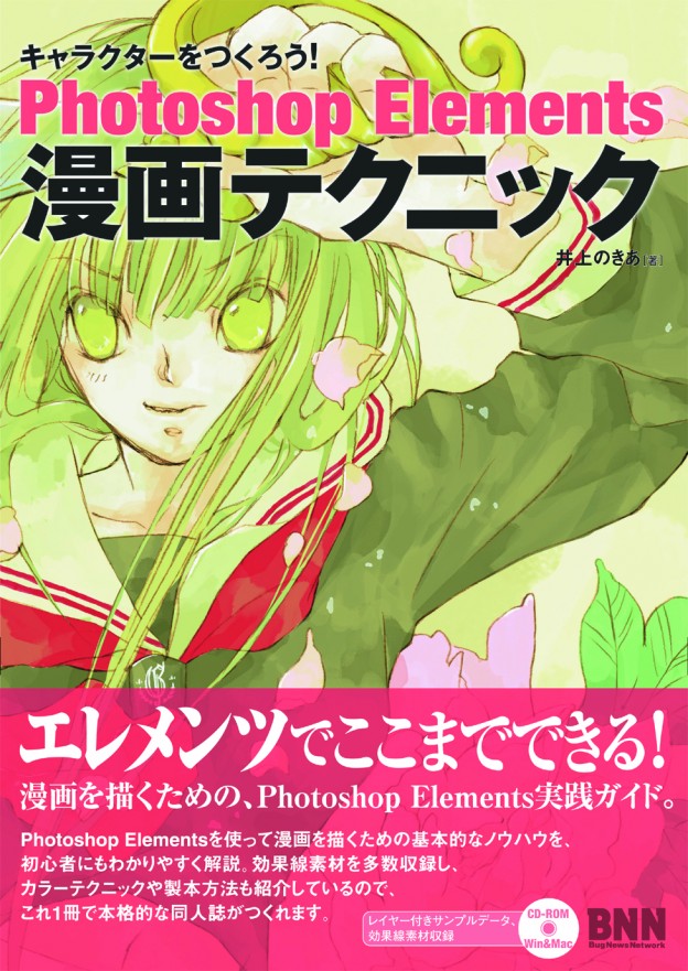 キャラクターをつくろう！ Photoshop Elements 漫画テクニック | 株式