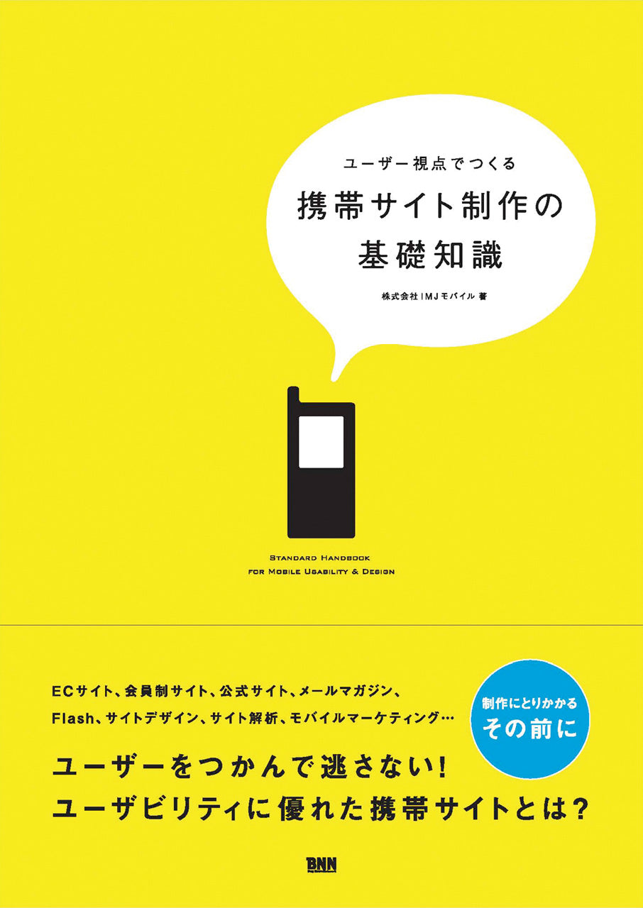 ユーザー視点でつくる 携帯サイト制作の基礎知識 | 株式会社ビー・エヌ