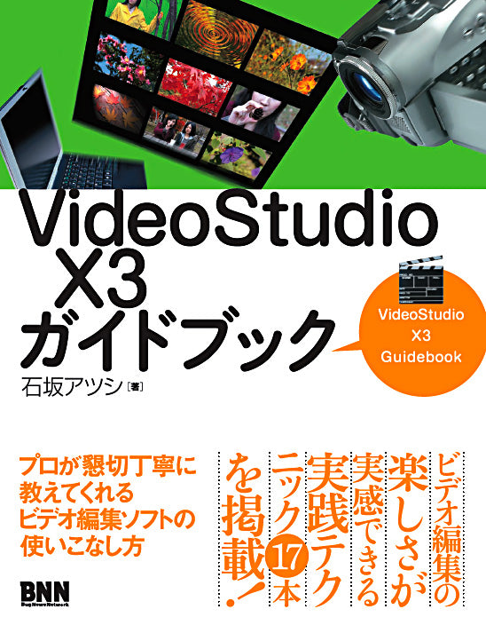 VideoStudio X3ガイドブック | 株式会社ビー・エヌ・エヌ