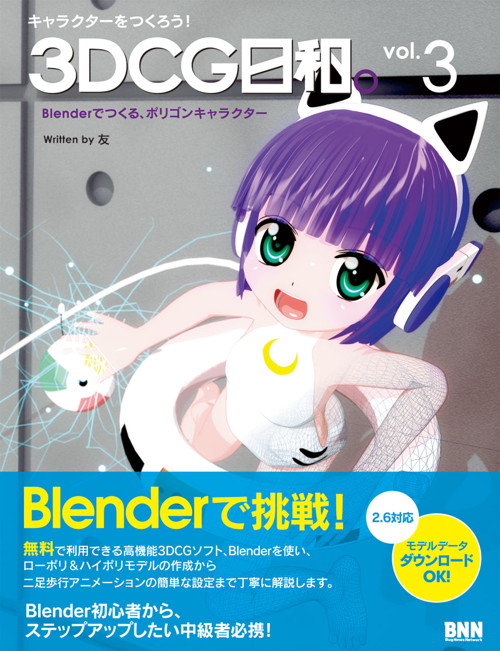 キャラクターをつくろう！ 3DCG日和。 vol.3 -Blenderでつくる