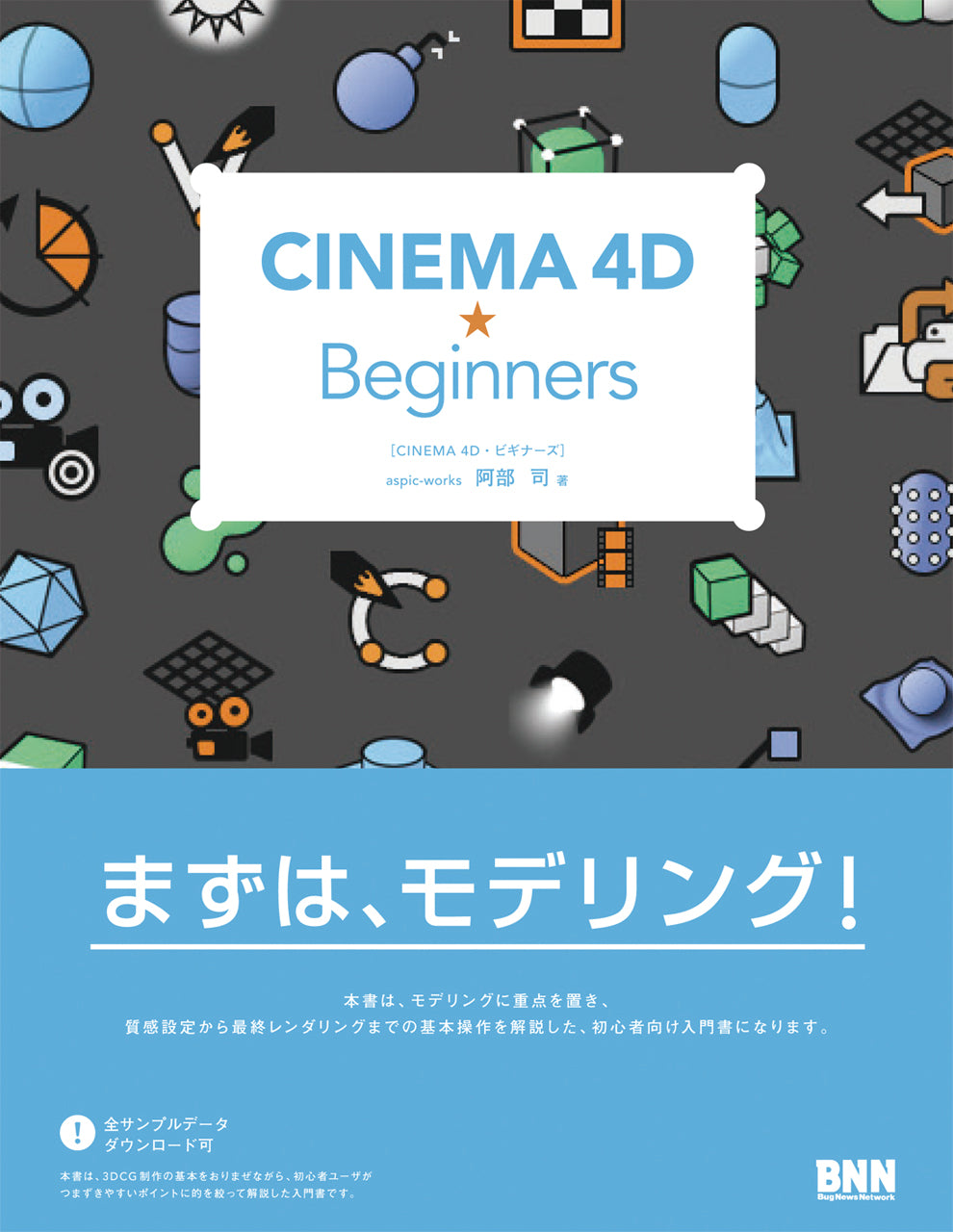 CINEMA 4D☆Beginners | 株式会社ビー・エヌ・エヌ