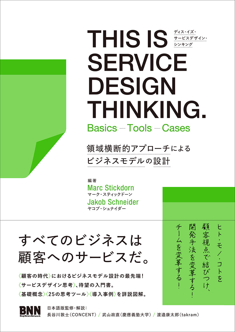 THIS IS SERVICE DESIGN THINKING. Basics - Tools - Cases領域横断的 