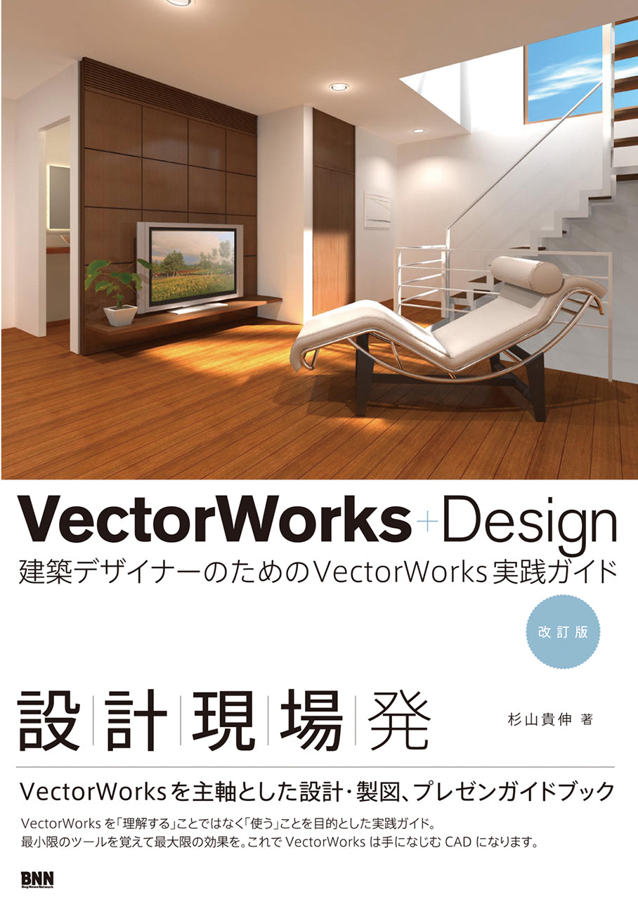 VectorWorks＋Design ［改訂版］建築デザイナーのためのVectorWorks