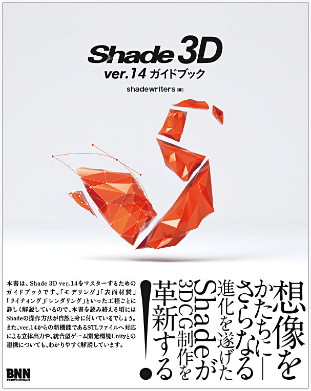 Shade 3D ver.14 ガイドブック | 株式会社ビー・エヌ・エヌ