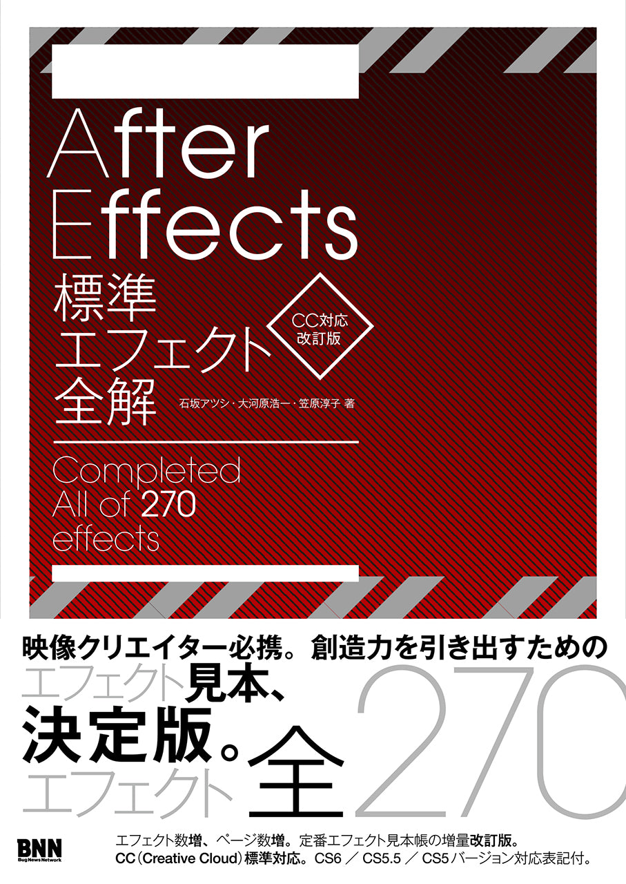 AfterEffects標準エフェクト全解［CC対応 改訂版］ | 株式会社ビー 