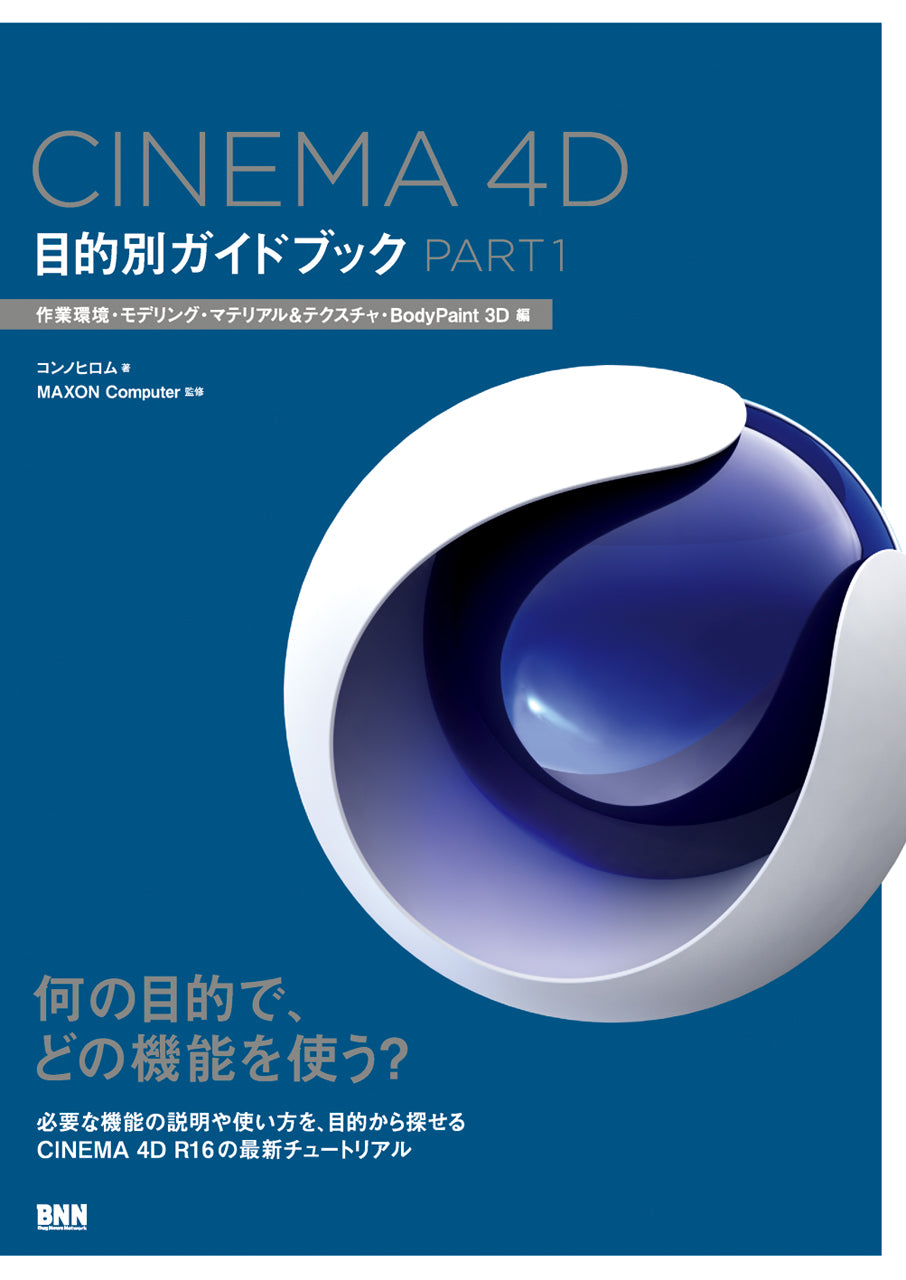 ＣＩＮＥＭＡ ４Ｄ目的別ガイドブック(ＰＡＲＴ２) レンダリング・アニメーション・グローバルイルミネーション編／コンノヒロム(著者)