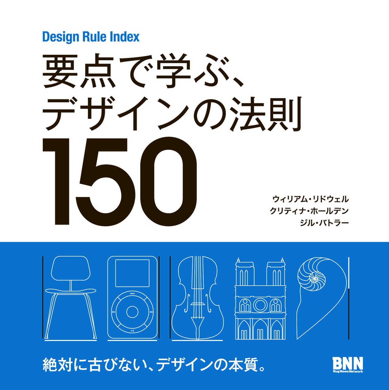 要点で学ぶ、デザインの法則150 Design Rule Index | 株式会社ビー・エヌ・エヌ