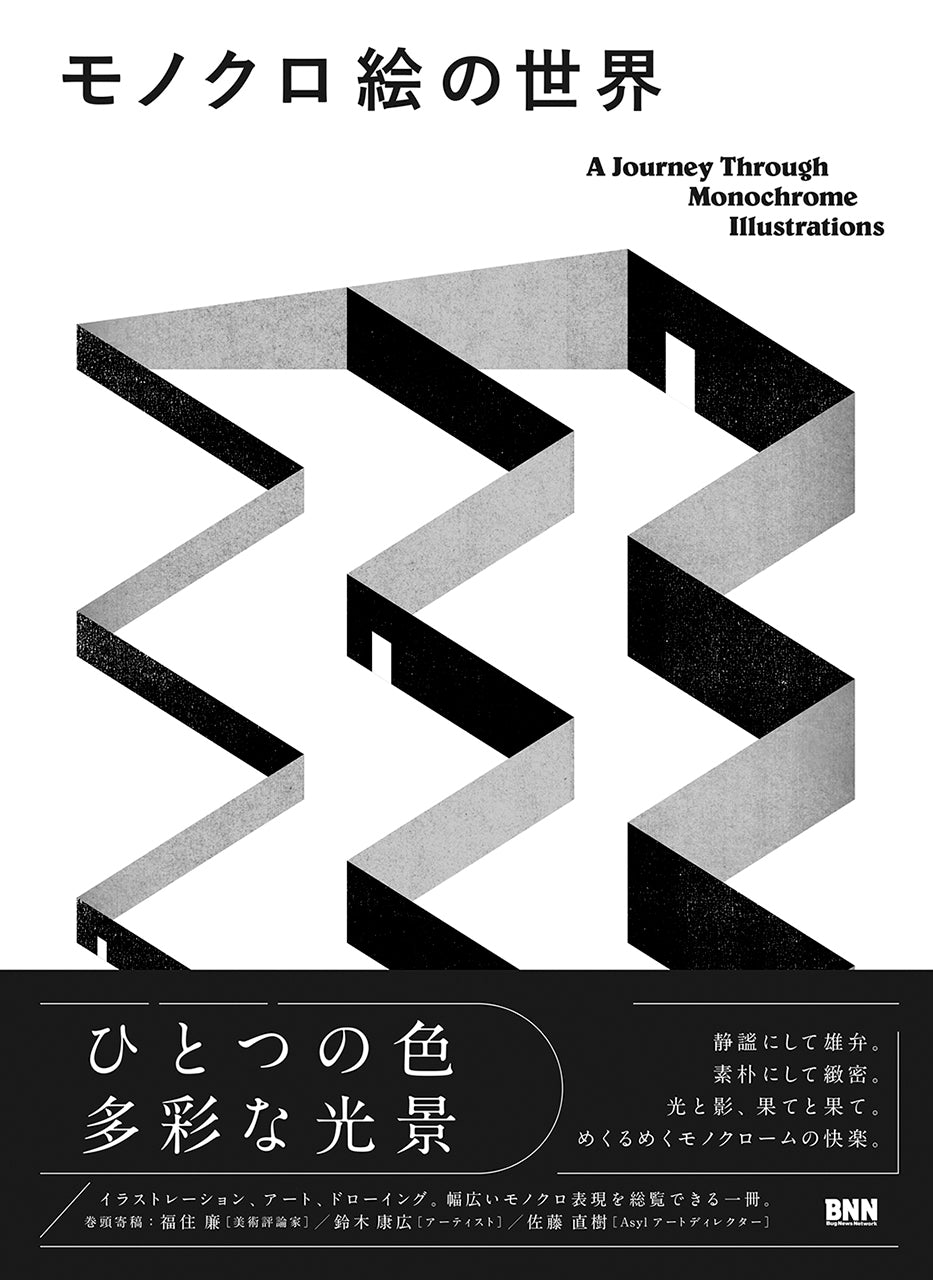 モノクロ絵の世界 A Journey Through Monochrome Illustrations | 株式 