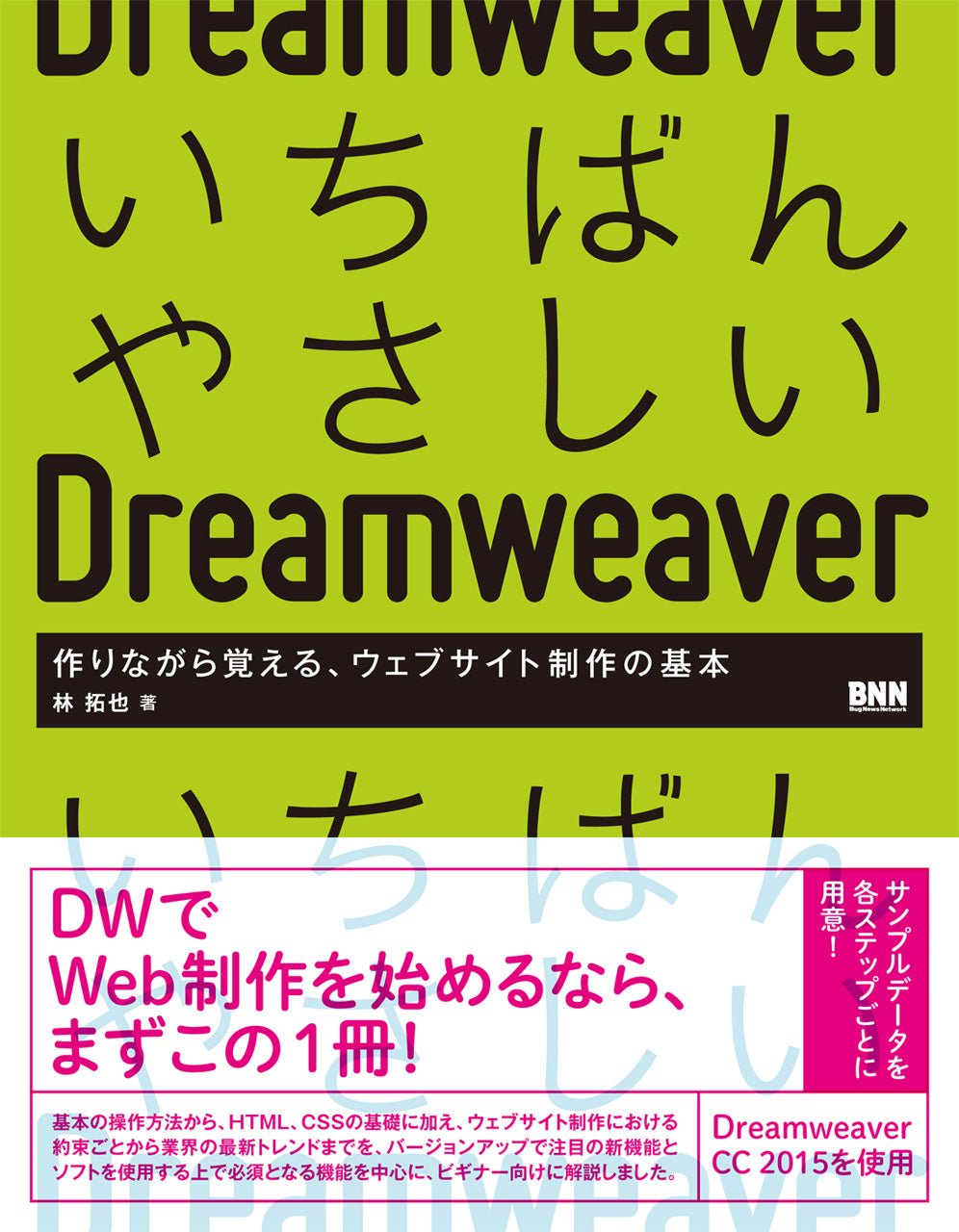 いちばんやさしいDreamweaver 作りながら覚える、ウェブサイト制作の