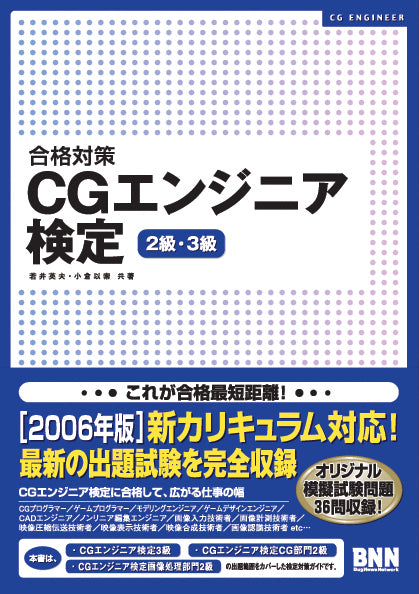 合格対策 CGエンジニア検定 2級・3級 | 株式会社ビー・エヌ・エヌ