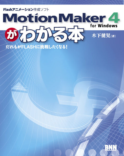 MotionMaker 4がわかる本 | 株式会社ビー・エヌ・エヌ