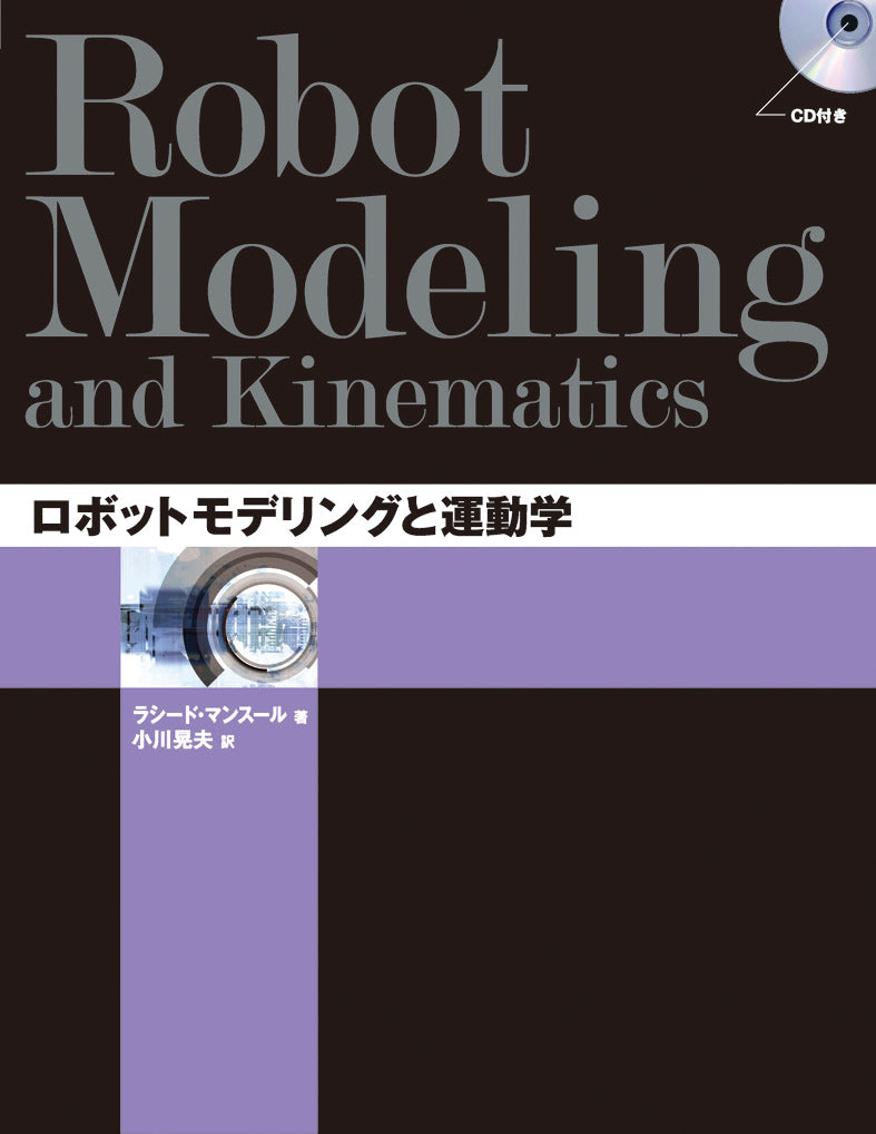 ロボットモデリングと運動学 | 株式会社ビー・エヌ・エヌ