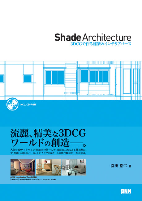 Shade Architecture -3DCGで作る建築＆インテリアパース | 株式会社