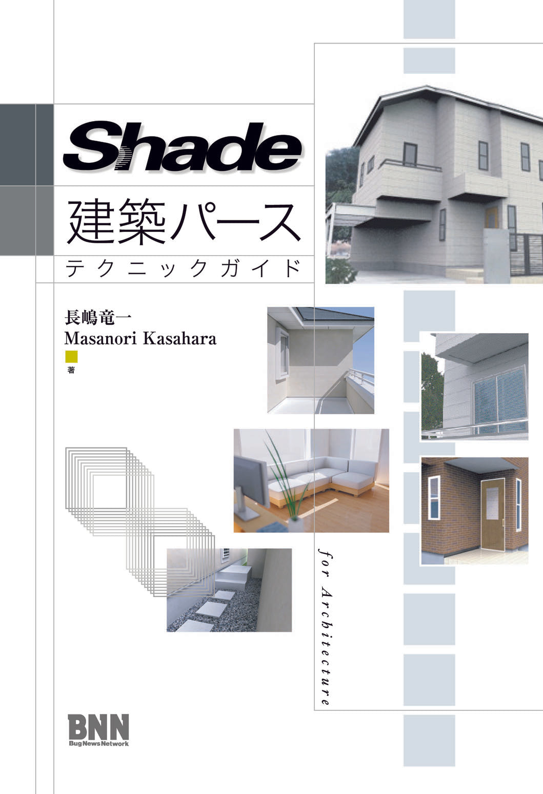 Shade 建築パース テクニックガイド | 株式会社ビー・エヌ・エヌ