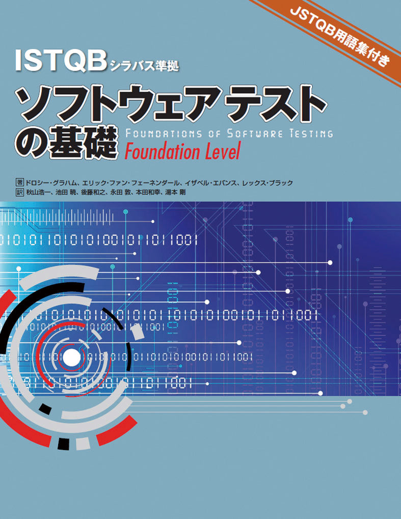 ISTQBシラバス準拠 ソフトウェアテストの基礎 Foundation Level 