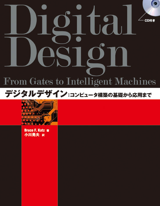 デジタルデザイン コンピュータ構築の基礎から応用まで | 株式会社ビー