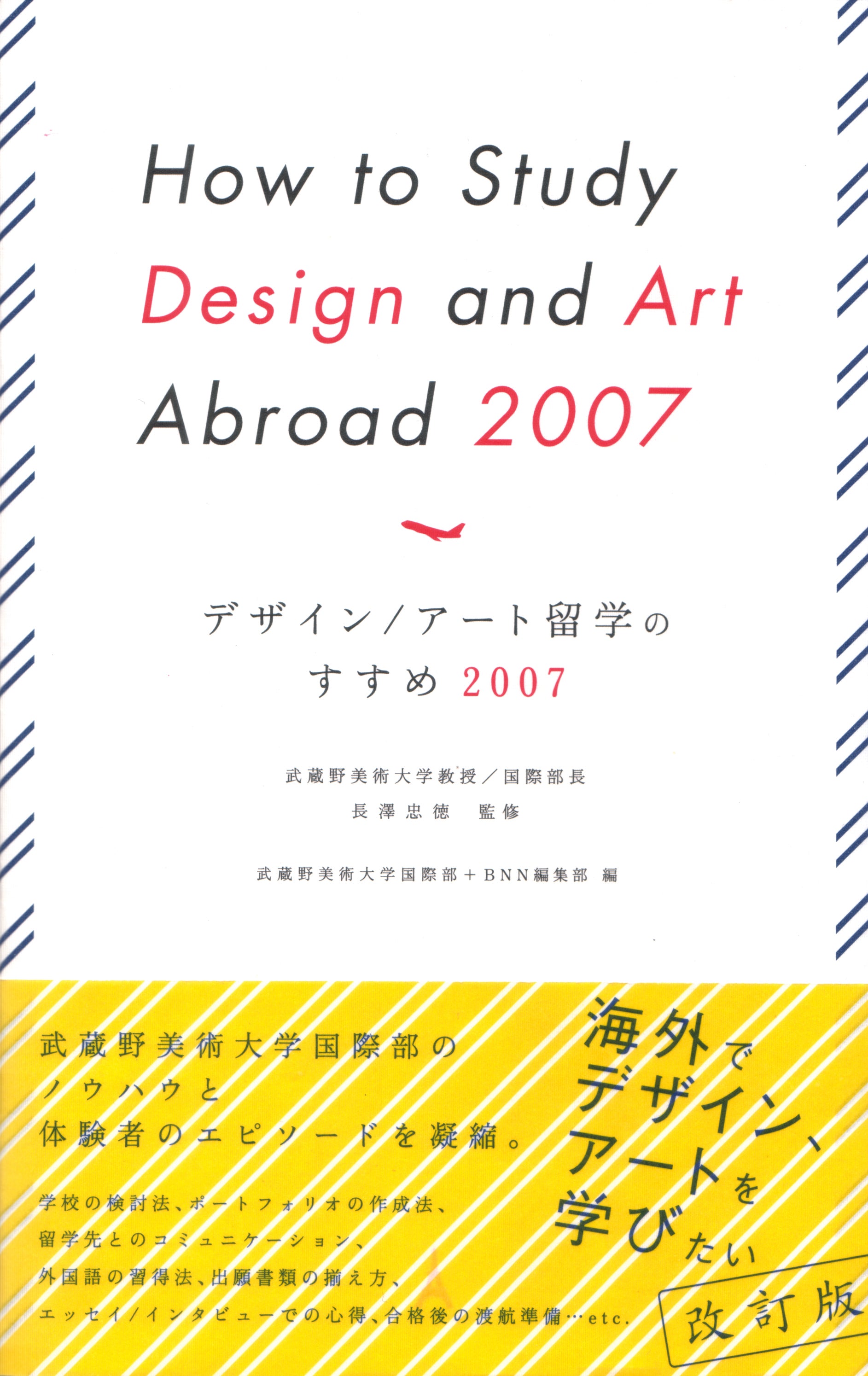 デザイン/アート留学のすすめ 2007 | 株式会社ビー・エヌ・エヌ