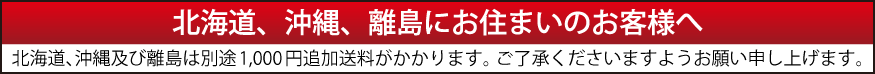 離島　送料