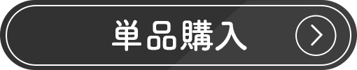 1セットをお試し購入