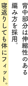 背中部分は伸縮性のある編み方を採用。寝返りしても体にフィット