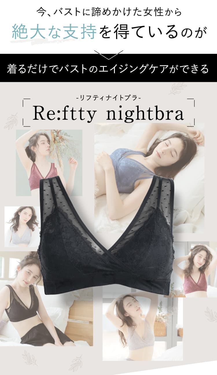 着るだけでバストのエイジングケアができる-リフティナイトブラ-Re:ftty nightbra