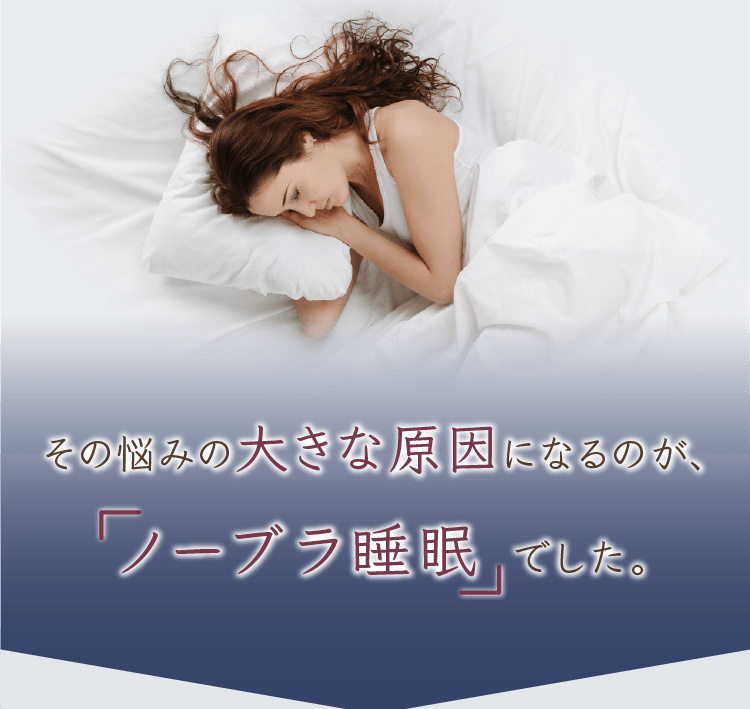 その悩みの大きな原因になるのが「ノーブラ睡眠」でした