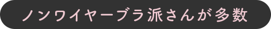 ノンワイヤ―ブラ派さんが多数