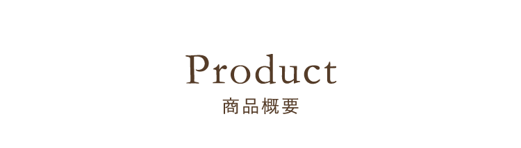 Product 商品概要