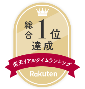 楽天リアルタイムランキング 総合1位達成