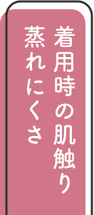 蒸れにくさ・着用時の肌触り