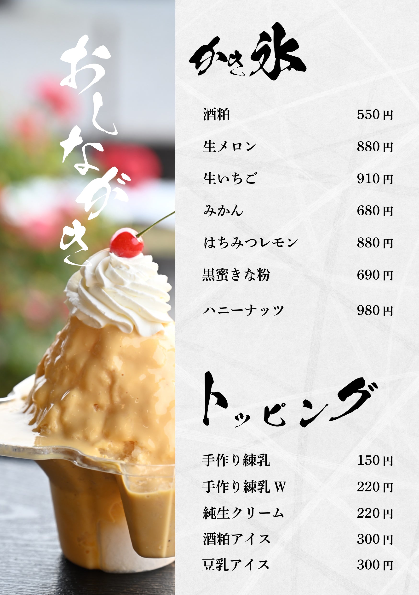 2025年6月からの最新版！【かき氷】の【メニュー表】お品書きです。