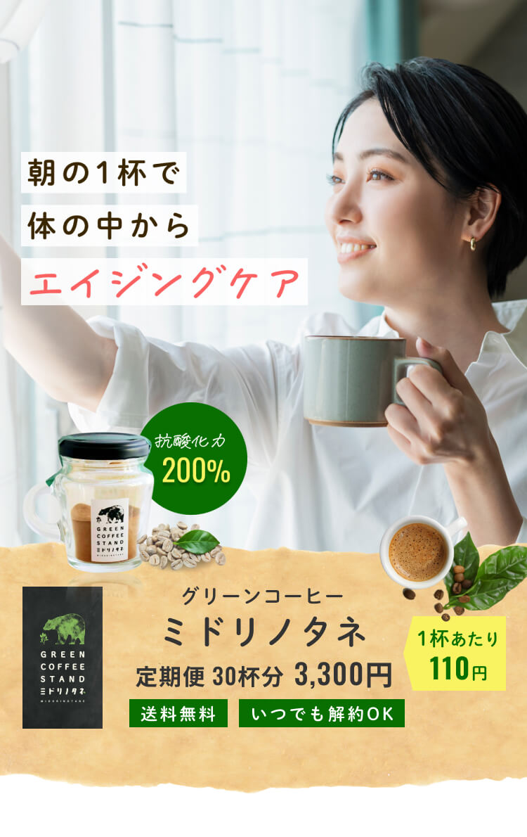 朝の1杯で体の中からエイジングケア。グリーンコーヒー「ミドリノタネ」。抗酸化作用200%。定期便30杯分3,300円（税込）。1杯あたり110円。送料無料、いつでも解約OK