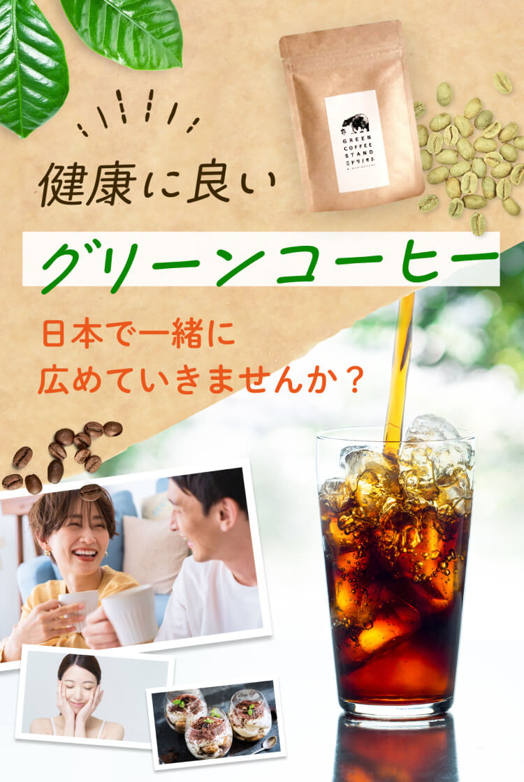 健康に良いグリーンコーヒーを日本で一緒に広めていきませんか？