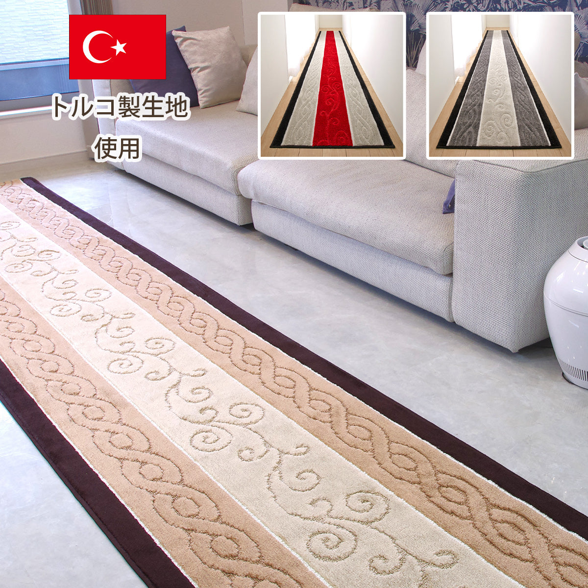 トルコ製生地使用マットシリーズ「ステラ」廊下敷きカーペット