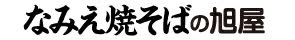 麺の旭屋 ロゴ