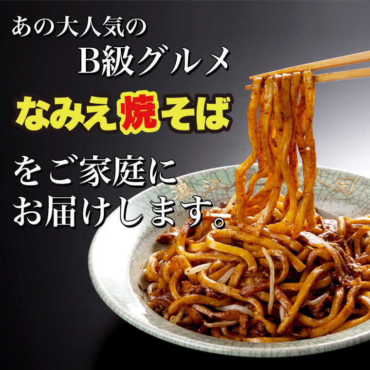 ご自宅になみえ焼きそばを