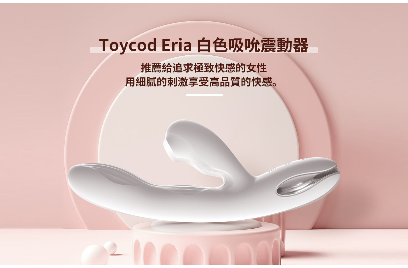 ToyCod Eria  私密部位吸吮 兩點刺激 吸吮按摩棒 成人用品