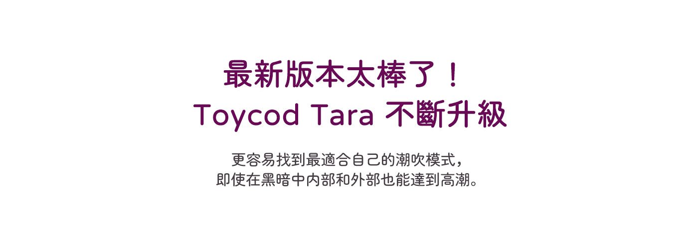 ToyCod Tara 2代 吸吮震動器 深入靈魂的吸吮 同時刺激兩點 成人用品