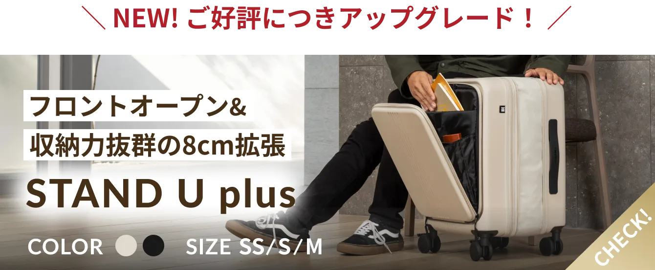 NEW! ご好評につきアップグレード！フロントオープン&収納力抜群の8cm拡張STAND U plus