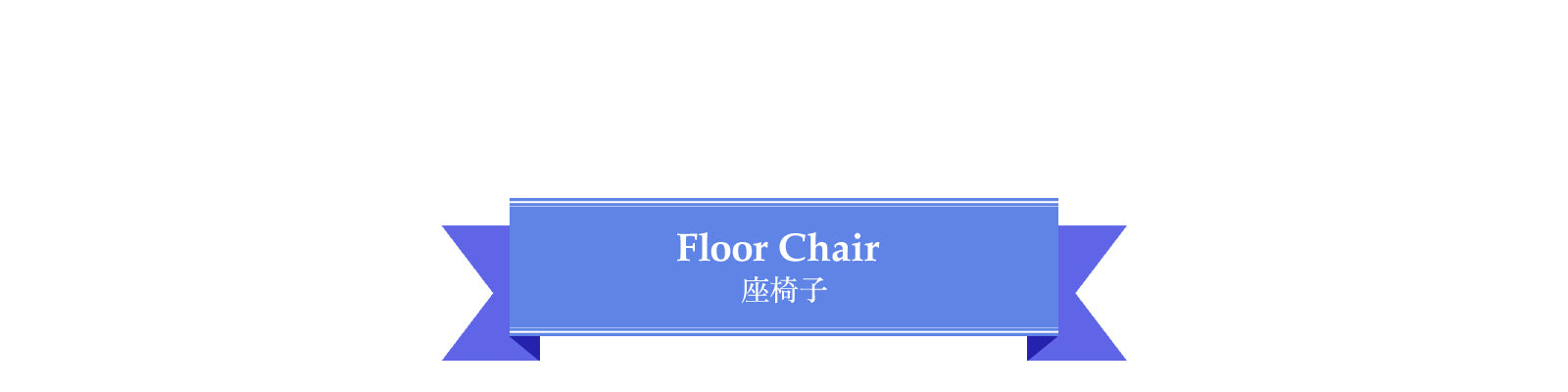 座椅子