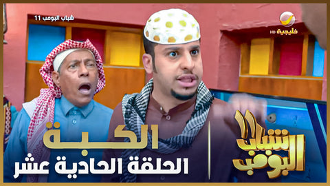 جميع حلقات مسلسل شباب البومب 11 