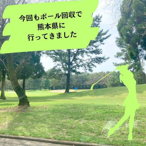 ゴルフボール 熊本