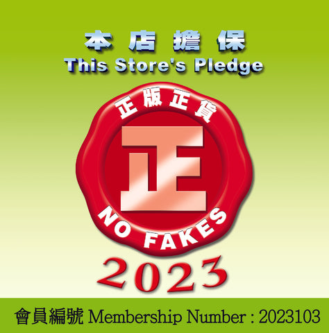星之輪椅, 香港零售業協會會員2023正版正貨名單的商舖, 連續5年參與計劃商戶名單