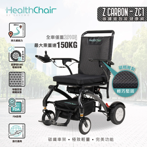 星之輪椅 X 救世 最新香港製造 碳纖維電動輪椅 Z CARBON 1