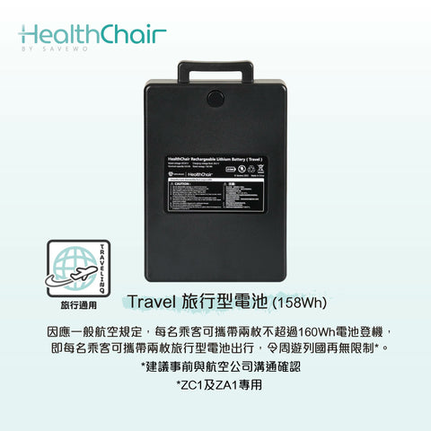 ZC1 TRAVEL 旅行型電池(158WH)