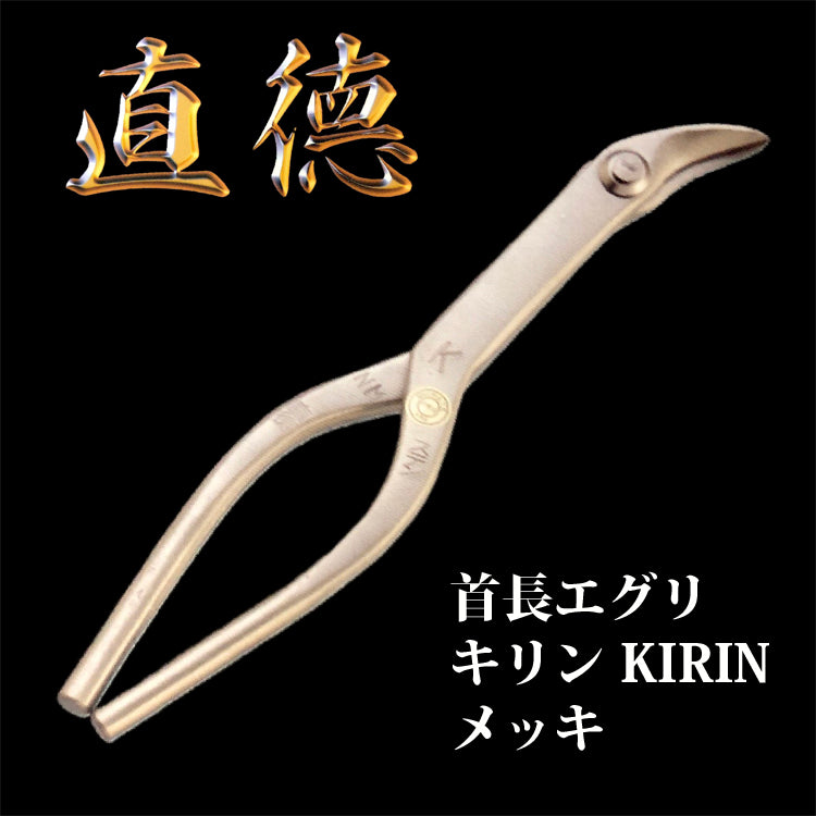 【在庫有・即日出荷】直徳 板金 はさみ ムーングリップ付 NM菊シボリ 210 板金 工具 板金ハサミ 大工 屋根 建築板金工具 ツカミ つかみ 修理