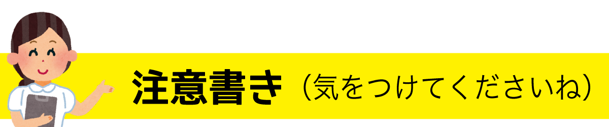 注意書き