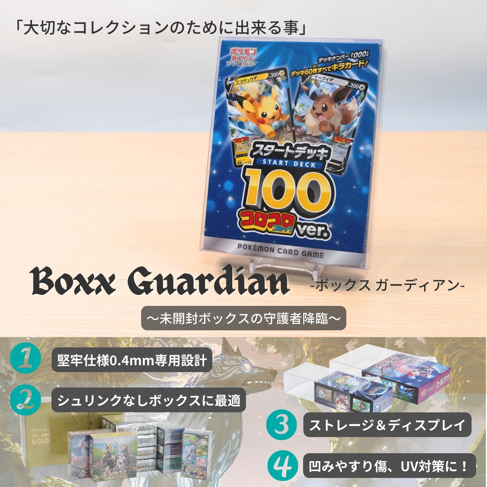 Boxx Guardian ポケモンカードBOX用 スタートデッキ100コロコロ
