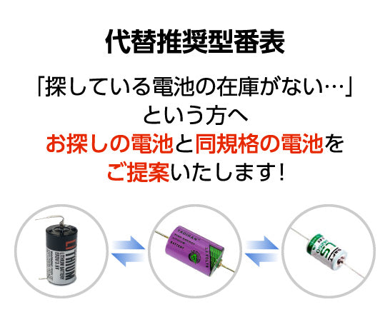 代替推奨型番表　｢探している電池の在庫がない…」という方へ お探しの電池と同規格の電池をご提案いたします!