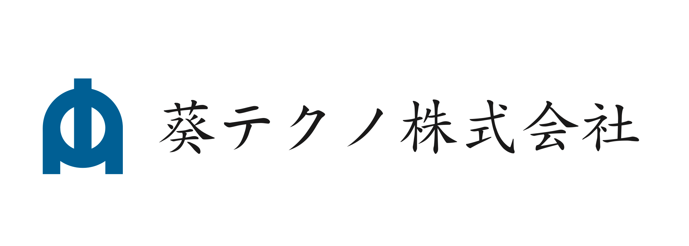 葵テクノ株式会社